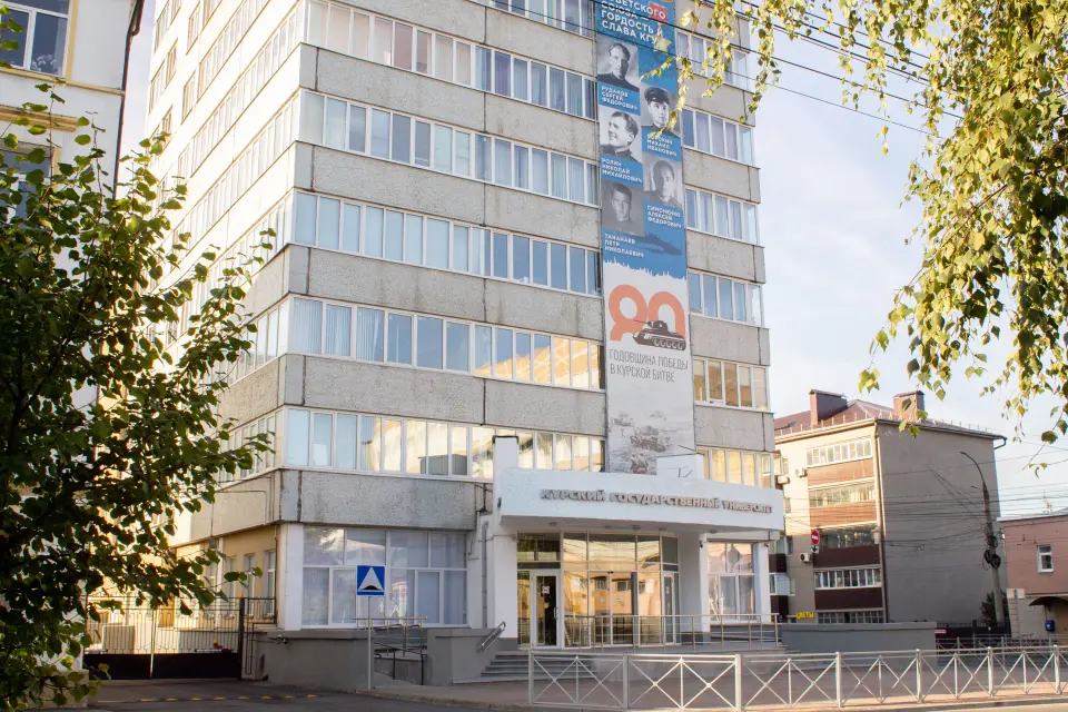 Курск мамлекеттик университети