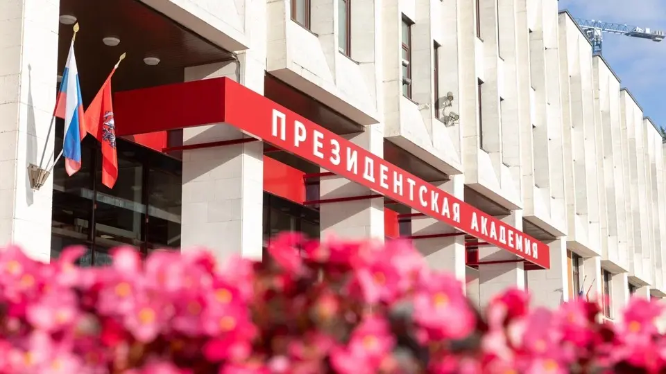 Accademia Russa di Economia Nazionale e Servizio Civile presso il Presidente della Federazione Russa
