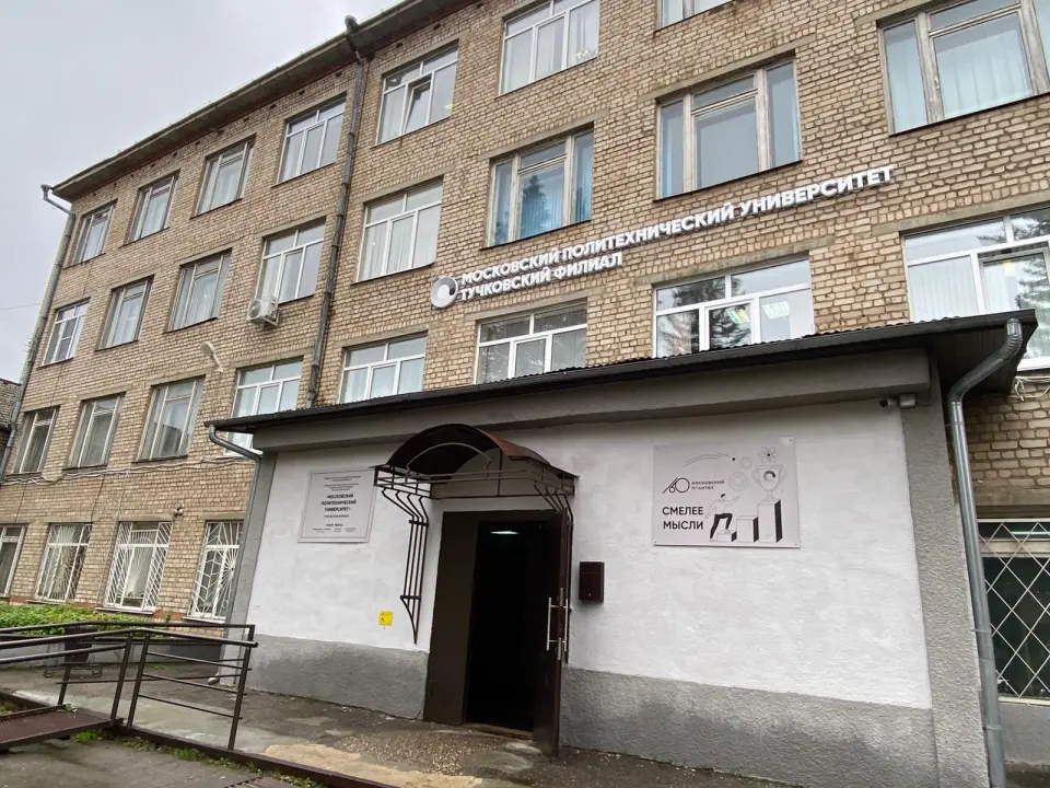 Filiale di Tuchkovo dell'Istituto di Istruzione Superiore Autonomo Statale Federale "Università Politecnica di Mosca"