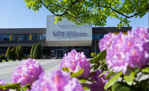 इमैनुअल कांट बाल्टिक फेडरल यूनिवर्सिटी