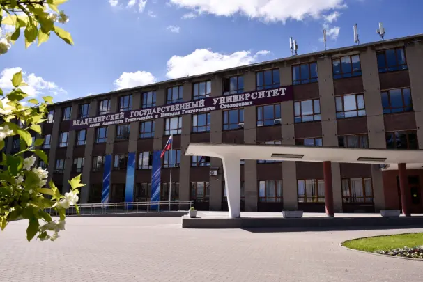 Владимирский государственный университет имени Александра Григорьевича и Николая Григорьевича Столетовых