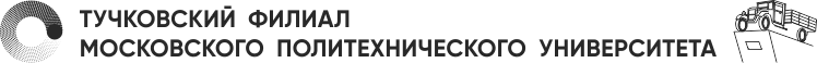 Tuçkov Şubesi Federal Devlet Özerk Yüksek Öğretim Kurumu "Moskova Politeknik Üniversitesi"